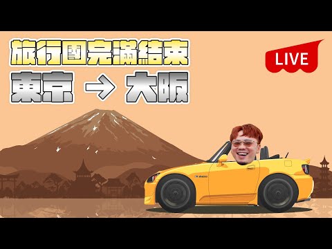 入嚟吹水？500公里一個人渣返大阪? thumbnail