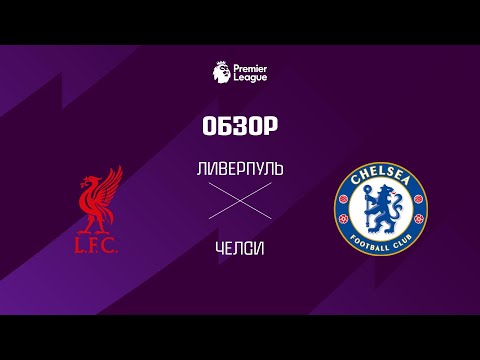 Ливерпуль VS Челси - Обзор thumbnail