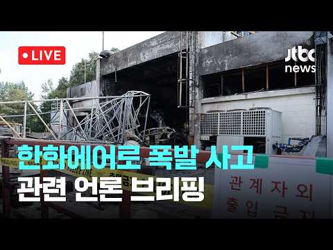 [LIVE] '한화에어로' 폭발 사고 관련 언론 브리핑 [이슈현장] / JTBC News thumbnail