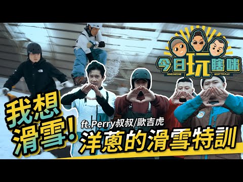 玖壹壹(Nine one one) - 今日玩瞎咪EP10《超級想滑雪》 thumbnail