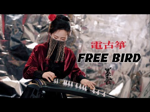 【電古箏】用電古箏演奏經典搖滾曲《Free Bird》 thumbnail