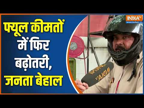 Petrol-Diesel Price Hike : फ्यूल कीमतों में फिर बढ़ोतरी, जनता बेहाल | CNG price hike | Inflation thumbnail