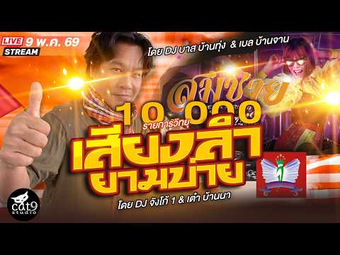 LIVE เสียงลำยามบ่าย -  ดีเจจังโก้1 & เต๋า บ้านนา , บาส บ้านทุ่ง - เบล บ้านจาน 9 พ.ค. 69 thumbnail
