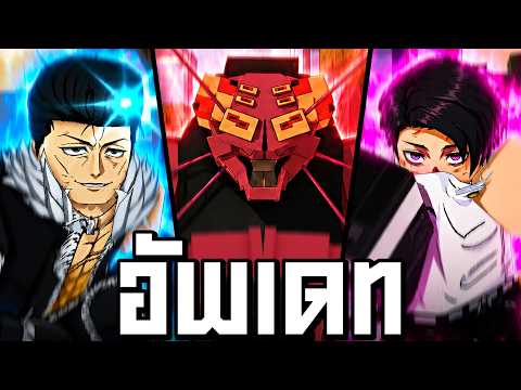 อัพเดท!! พลังใหม่ Kurourushi + ท่าใหม่ Yuta และ Ryu!! ในแมพ Jujutsu Shenanigans thumbnail