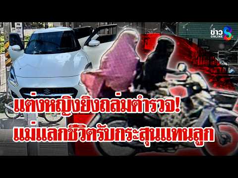 โจรปลอมเป็นหญิงยิงถล่มตำรวจ บีบใจ! แม่เอาชีวิตบังกระสุนแทนลูกน้อย | ลุยชนข่าว | 25 พ.ค. 69 thumbnail