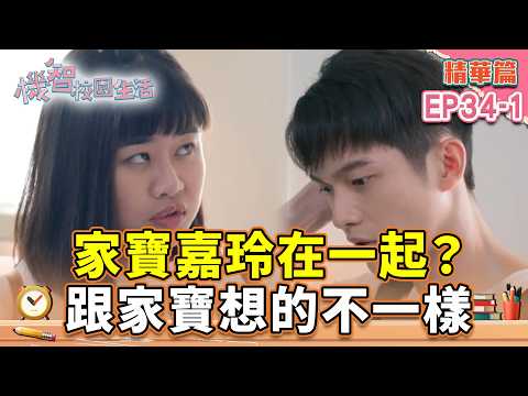家寶嘉玲在一起？跟家寶想的不一樣｜#宥勝 #周曉涵 #紀言愷 #曾莞婷 #楊晴 【機智校園生活第2季 青春萬歲 精華篇 EP34-2】 thumbnail