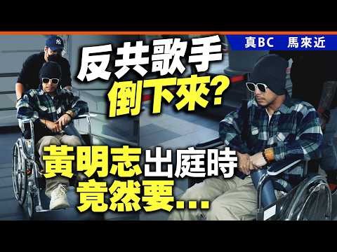 反共歌手倒下來？黃明志出庭時，竟然要⋯⋯ thumbnail
