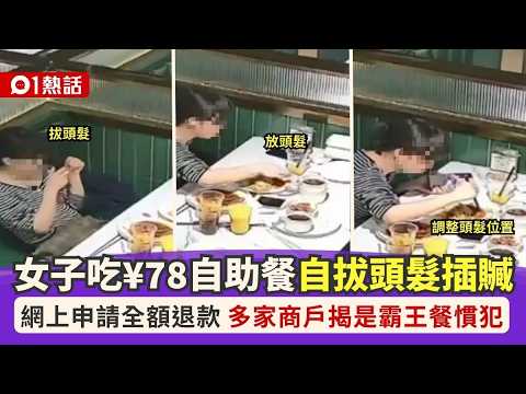 【01熱話】女子吃自助餐拔頭髮插贓　申全額退款　商戶揭吃霸王餐慣犯｜01熱話｜霸王餐｜詐騙｜欺詐 thumbnail