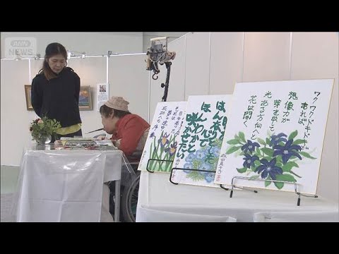 魂がこもった作品展 「口と足で表現する芸術家たち」　東京・小平市(2026年5月16日) thumbnail