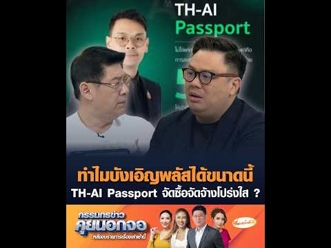 ทำไมบังเอิญพลัสได้ขนาดนี้ TH-AI Passport จัดซื้อจัดจ้างโปร่งใส ? thumbnail