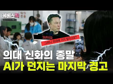 [하이라이트] 인재전쟁2_이래도 의대에만 매달릴 것인가?ㅣKBS 260521 방송 thumbnail