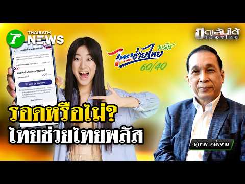 รอดหรือไม่? "ไทยช่วยไทย พลัส" คิกออฟวันแรก : ขีดเส้นใต้เมืองไทย | 1 มิ.ย. 69 | ข่าวเที่ยงไทยรัฐ thumbnail