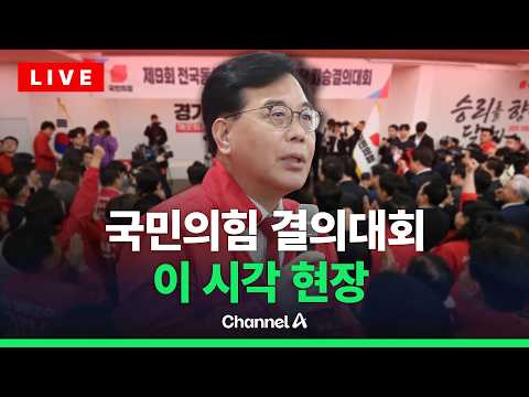 [?라이브를 켜라] 지방선거 D-17…힘 모으는 국민의힘 결의대회 / 채널A thumbnail