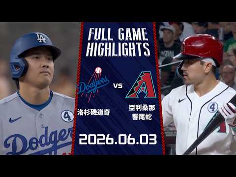 #MLB【#洛杉磯道奇 vs #亞利桑那響尾蛇】全場賽事精華｜20260603｜ Full Game Highlights thumbnail