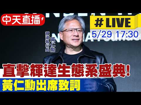 【中天直播#LIVE】直擊輝達生態系盛典! 黃仁勳出席致詞 20260529 ‪@中天新聞CtiNews thumbnail