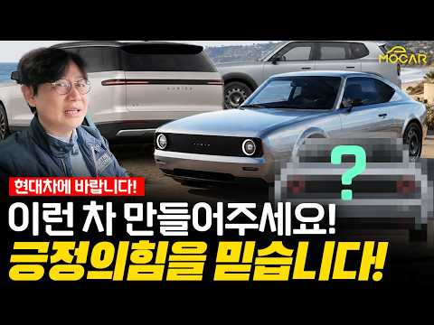 긍정의 힘을 믿습니다! 현대기아가 이런 차를 만들면 어떨까요? thumbnail