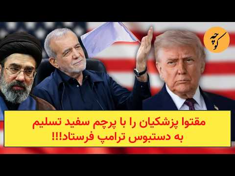 مقتوا پزشکیان را با پرچم سفید تسلیم به دستبوس ترامپ فرستاد!!! thumbnail