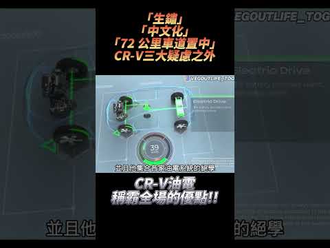 CR-V 油電 129 萬登場！除了生鏽、中文化、72公里疑慮！e:HEV 才是重點！ #一起來耍廢 thumbnail