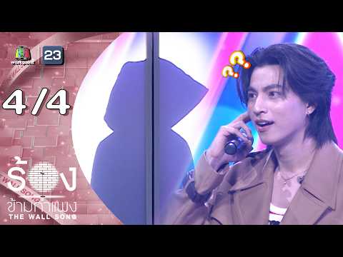 The Wall Song ร้องข้ามกำแพง | EP.300 | กลัฟ คณาวุฒิ | 4 มิ.ย.69 [4/4] thumbnail