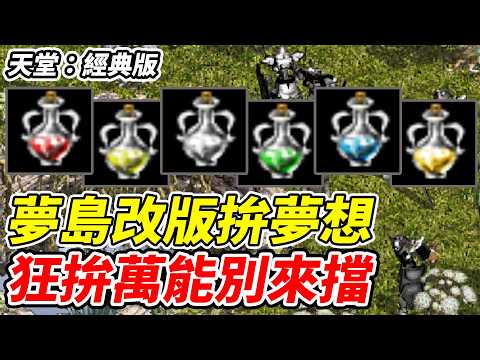 【天堂：經典版】夢島改版拚夢想《狂拚萬能別來擋》【平民百姓實況台】 thumbnail