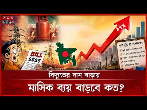 বিদ্যুতের দাম বাড়ায় চাপে মধ্যবিত্ত, বাড়বে বহুমুখী ব্যয় | Electricity Price | Price Impact | Somoy TV thumbnail