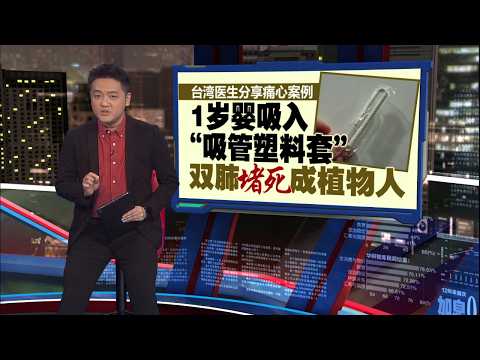 1岁婴吸入“吸管塑胶套”  双肺堵死成植物人 | 新闻报报看 21/05/2026 thumbnail