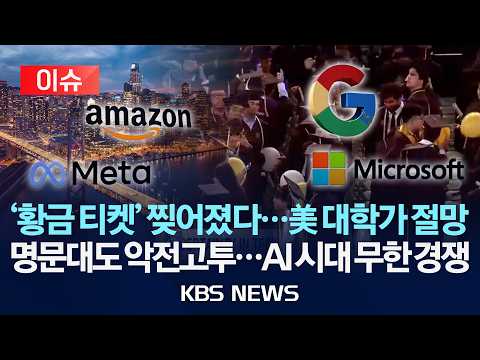 [이슈] '황금 티켓' 찢어졌다…美 대학가 절망/명문대도 악전고투…AI 시대 무한 경쟁/2026년 5월 29일(금)/KBS thumbnail