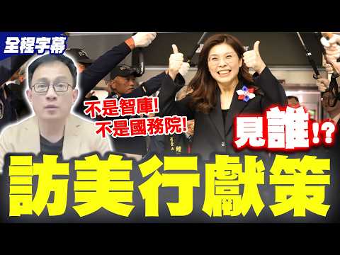 【全程字幕】鄭麗文訪美會見誰受矚! 彭文正獻策喊借力使力打入白宮核心 thumbnail