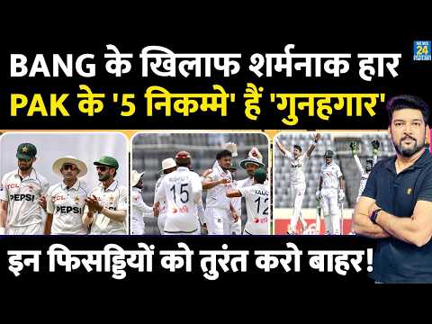 PAK Vs BANG Highlights : Pakistan की शर्मनाक हार के कौन गुनहगार? Shaheen Afridi, Rizwan, Mohd. Abbas thumbnail