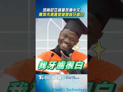 坦尚尼亞貧童初來台「1句中文都不會」　憶菜市場賣菜學台語「被阿嬤掃光」｜TVBS新聞@TVBSNEWS01 thumbnail