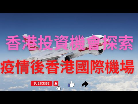 HKIA 疫情後香港國際機場 Hong Kong International Airport 香港投資機會探索 thumbnail