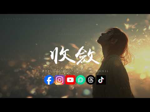 羊羊 - 收敛(女生版)「你总是十分收敛 保留着天真一点 恰好有分寸的告别 」 thumbnail