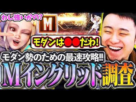 Mイングリッドを最速調査!!技の性能やモダン適正＆簡単な戦い方を解説する立川【イングリッド/新キャラ/モダン】【立川/切り抜き/CR/スト6】 thumbnail