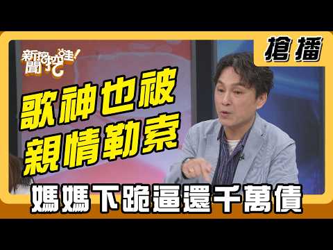 【搶播】歌神也被親情勒索？媽媽下跪逼還千萬債？ thumbnail