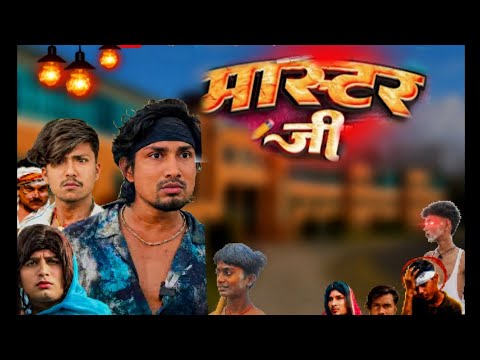Master ji ll bhojpuri comedy team ll manimeraj thumbnail