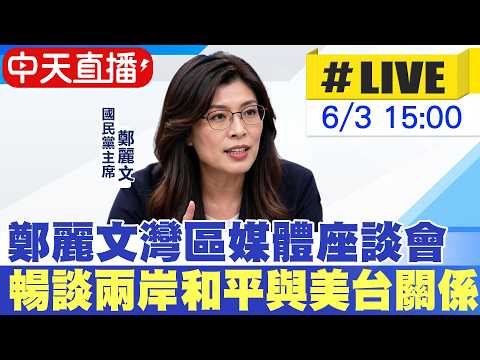 【中天直播#LIVE】鄭麗文舊金山灣區媒體座談會 暢談兩岸和平與美台關係 20260603 @中天新聞CtiNews thumbnail