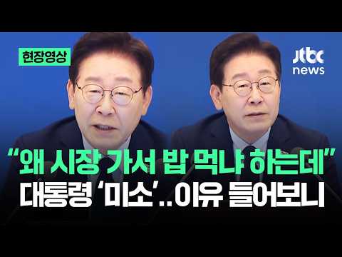 [현장영상] "왜 시장 가서 밥 먹냐 하는데" 대통령 '미소'…이유 들어보니 / JTBC News thumbnail