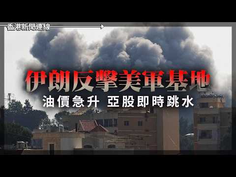 伊朗反擊美軍基地！油價急升亞股跳水｜高通殺入中國AI算力場接字節跳動大單 2026-05-28《香港新聞連線》 thumbnail