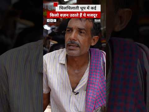 Delhi की चिलचिलाती धूप में काम करने वाले मज़दूरों ने बताई अपनी मुश्किलें #delhi #heatwave thumbnail
