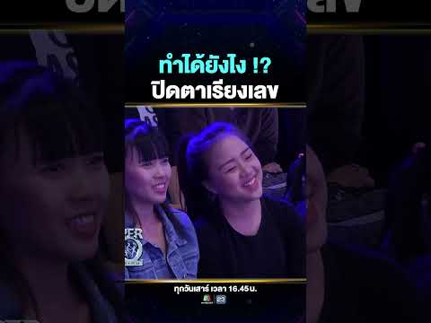 เกมเรียงเลขยุค 90 ที่ผู้ใหญ่ยังปวดหัว แต่เด็ก 5 ขวบสามารถแก้ได้ง่าย ๆ แถมยังปิดตา #น้องยูโร 😱 thumbnail