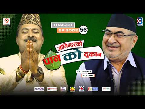 Jogindar Ko Paan Ko Dukan || Abdul Satar, Leader, Nepali Congress || Episode 56 Trailer || Jogindar thumbnail