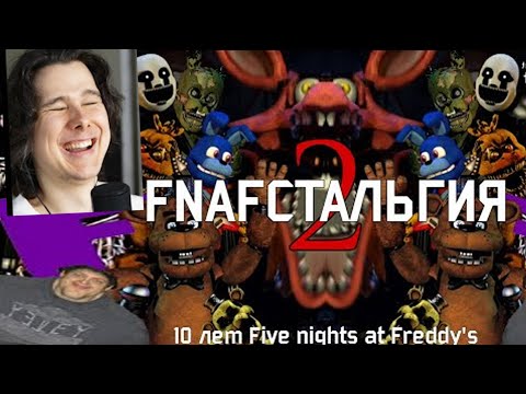 FNAFстальгия 2 thumbnail