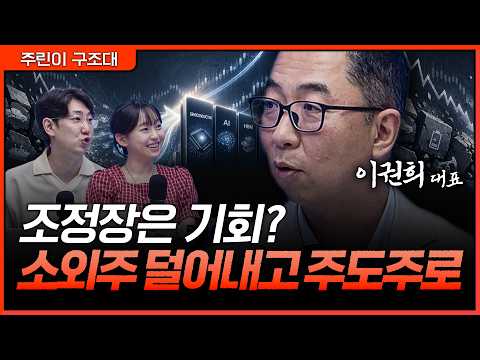 빠질 때가 기회다? 조정장에서 버릴 종목과 담아야 할 주도주 구분법ㅣ명민준, 강아랑, 이권희 [주린이 구조대] thumbnail