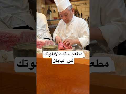 مطعم ستيك لايفوتك في اليابان ? thumbnail