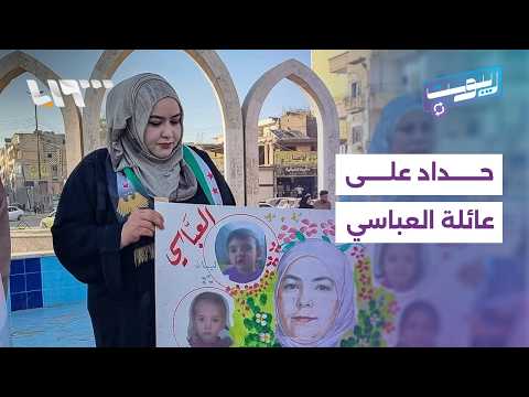 وقفات تضامنية مع عائلة رانيا العباسي.. وسوريون يتفاعلون على المنصات | ريبوست thumbnail