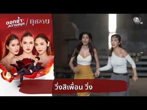 วิ่งสิเพื่อน วิ่ง | ตอกย้ำความสนุก กุหลาบเล่นไฟ EP.33 thumbnail