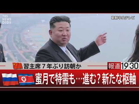 中国・習主席7年ぶり訪朝か／ロシア・北朝鮮 蜜月で特需も…進む？新たな枢軸【6月1日(月) #報道1930】 thumbnail