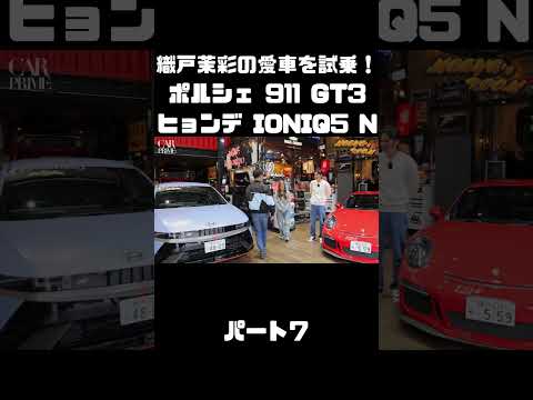 織戸茉彩のポルシェ 911 GT3 とヒョンデ IONIQ 5 Nをチェック！#carprime #カープライム #織戸学 #織戸茉彩 #谷口信輝 #ポルシェ #911 #ヒョンデ #IONIQ5 thumbnail