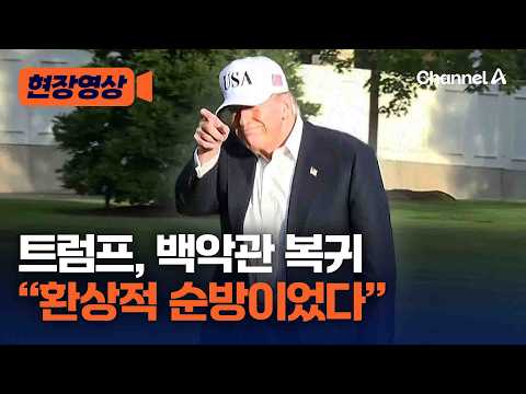 방중 마치고 돌아온 트럼프 "환상적 순방이었다" [현장영상] / 채널A thumbnail