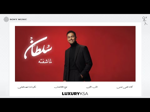 Sultan Al Murshed - Lamma Sheftah | سلطان المرشد - لما شفته (من ألبوم ٢٠٢٥، جزء ٢) thumbnail